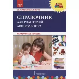 Справочник для родителей дошкольника. Методическое пособие