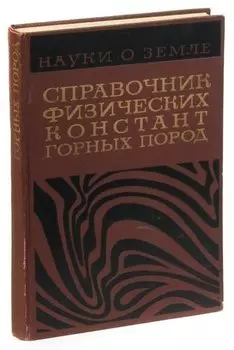 Справочник физических констант горных пород