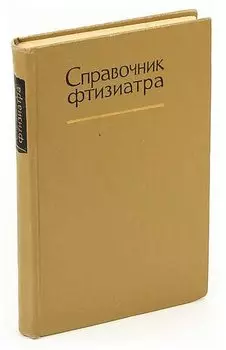Справочник фтизиатра