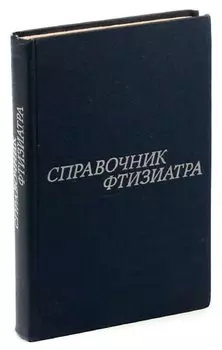 Справочник фтизиатра