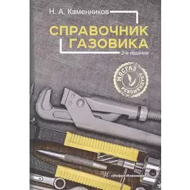 Справочник газовика