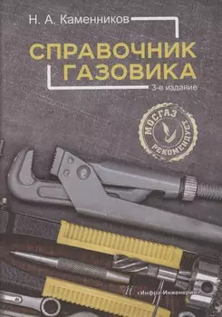 Справочник газовика