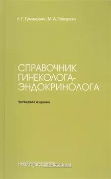Справочник гинеколога-эндокринолога