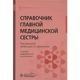 Справочник главной медицинской сестры