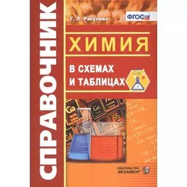 Химия в схемах и таблицах. ФГОС