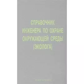 Справочник инженера по охране окружающей среды (Эколога)