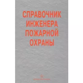 Справочник инженера пожарной охраны (Самойлов)
