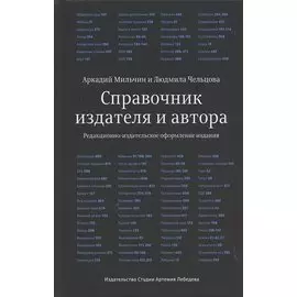 Справочник издателя и автора