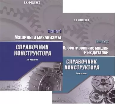 Справочник конструктора. Книга 1,2 (комплект из 2 книг)