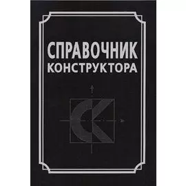Справочник конструктора. Справочно-методичекое пособие