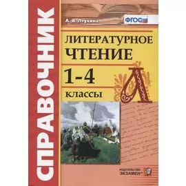 Справочник по литературному чтению. 1-4 классы. ФГОС