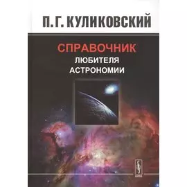 Справочник любителя астрономии