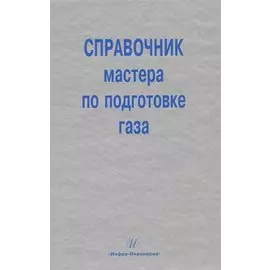 Справочник мастера по подготовке газа