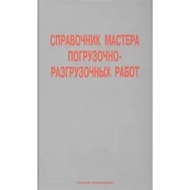 Справочник мастера погрузочно-разгрузочных работ