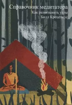 Справочник медитатора. Как развязывать узлы