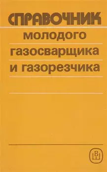 Справочник молодого газосварщика и газорезчика