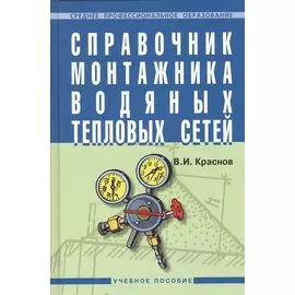 Справочник монтажника водяных тепловых сетей. Учебное пособие