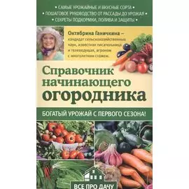 Справочник начинающего огородника