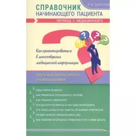 Справочник начинающего пациента. Перевод с медицинского