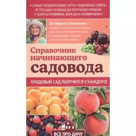 Справочник начинающего садовода