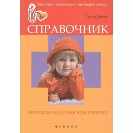 Справочник неотложной помощи ребенку