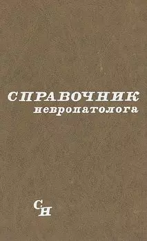 Справочник невропатолога