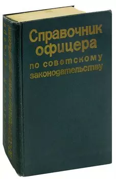 Справочник офицера по советскому законодательству