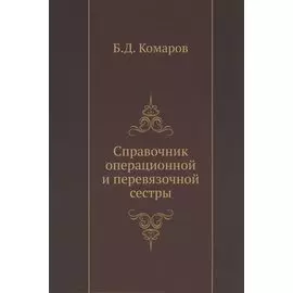 Справочник операционной и перевязочной сестры