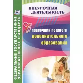 Справочник педагога дополнительного образования. (ФГОС)