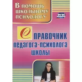 Справочник педагога-психолога школы