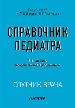 Справочник педиатра. 5-е изд.
