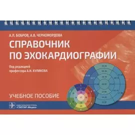 Справочник по эхокардиографии: учебное пособие