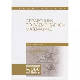 Справочник по элементарной математике. Уч. Пособие