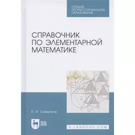 Справочник по элементарной математике. Учебное пособие для СПО