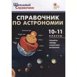 Справочник по астрономии. 10-11 классы