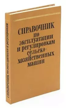 Справочник по эксплуатации и регулировкам сельскохозяйственных машин