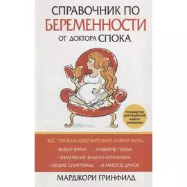 Справочник по беременности от доктора Спока