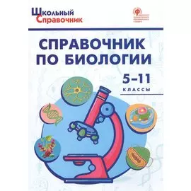 Справочник по биологии. 5-11 классы. ФГОС