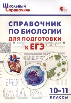 Справочник по биологии для подготовки к ЕГЭ. 10-11 классы.