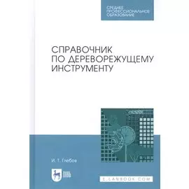 Справочник по дереворежущему инструменту. Учебное пособие