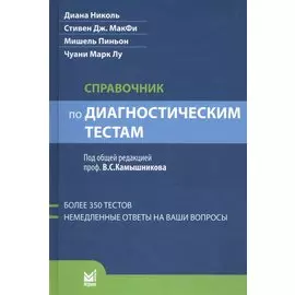 Справочник по диагностическим тестам / 2-е изд., перераб. и доп.