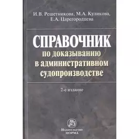 Справочник по доказыванию в административном судопроизводстве
