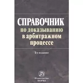 Справочник по доказыванию в арбитраж. процес