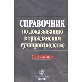 Справочник по доказыванию в гражданском судопроизводстве