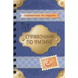 Справочник по физике
