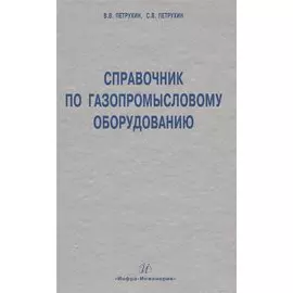 Справочник по газопромысловому оборудованию.