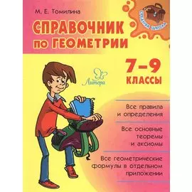 Справочник по геометрии. 7-9 классы