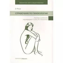 Справочник по гинекологии (БиблВрОбщПракт) Мацца