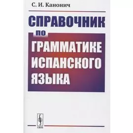 Справочник по грамматике испанского языка