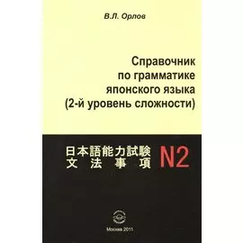 Справочник по грамматике японского языка (2 ур. сложности) (м) Орлов